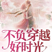 不负穿越好时光（上部完结）-上官小雁-欣筱晴