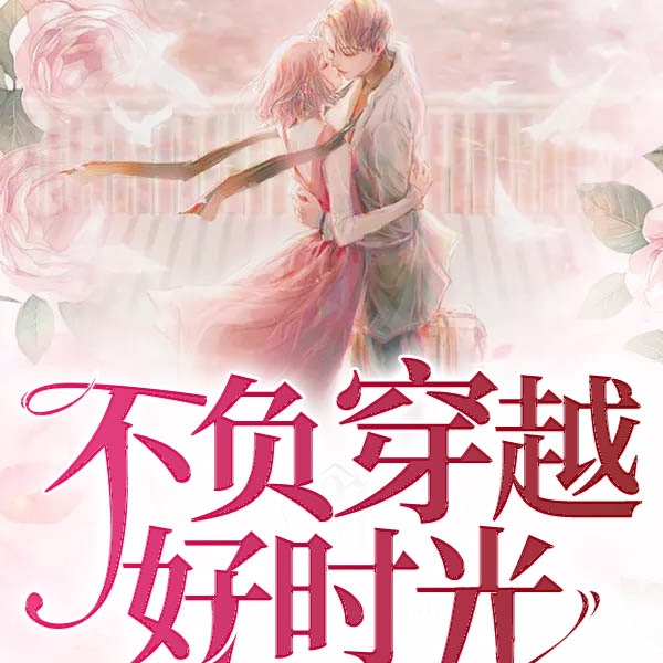 不负穿越好时光（上部完结）