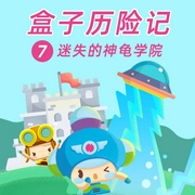盒子历险记7:迷失的神龟学院