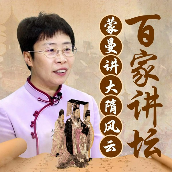 蒙曼讲大隋风云|百家讲坛