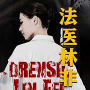 法医林非|多人有声剧|女版法医秦明