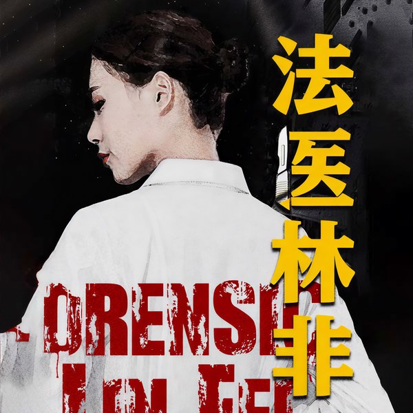 法医林非|多人有声剧|女版法医秦明