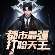 都市最强打脸天王-佚名-酷小声