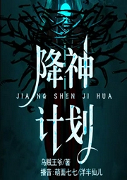 降神计划-乌贼王爷-果维文化