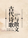 古代诗歌与散文-陈文新-播音陈文新
