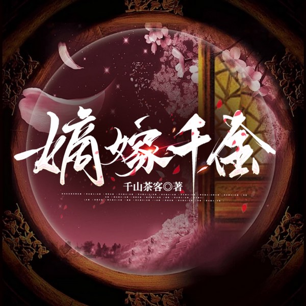 嫡嫁千金|双播|高甜剧集|影视剧吴谨言主演