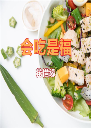 会吃是福-佚名-花惜缘