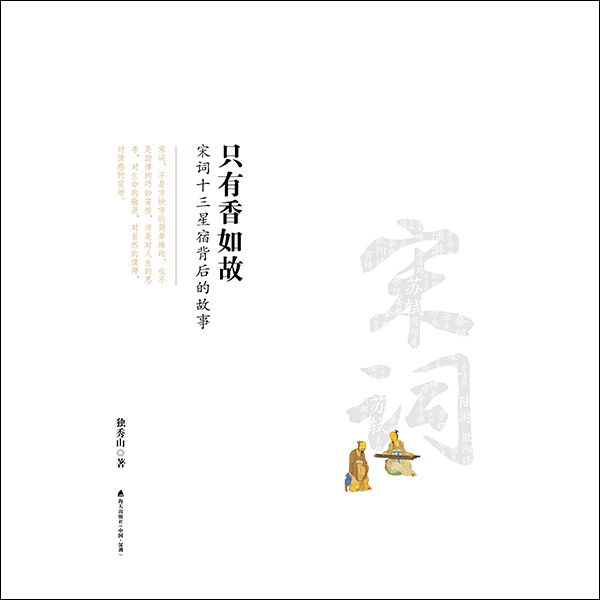 只有香如故：宋词十三星宿背后的故事