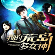 我和女神在荒岛的日子-佚名-勋勋妈妈