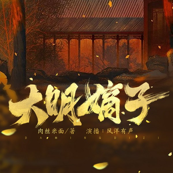 大明嫡子|搞笑历史穿越明朝&权谋军事|多人有声剧