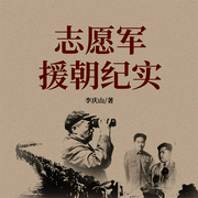 志愿軍援朝紀實|跨過鴨綠江-李慶山-天下書盟