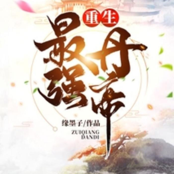 重生最强丹帝(完结)
