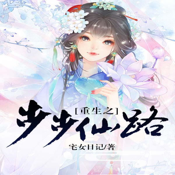 重生之步步仙路