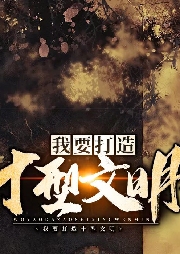 我要打造十型文明-佚名-家小瑶