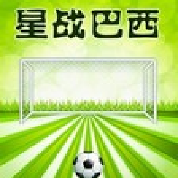 星战巴西
