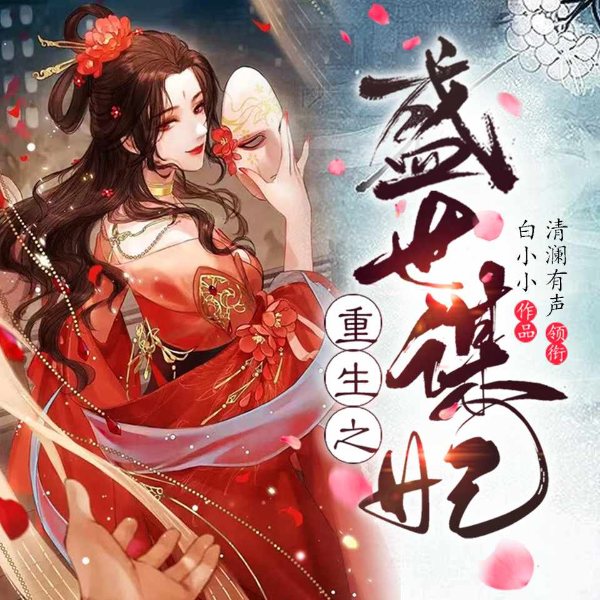 重生之盛世谋妃|复仇