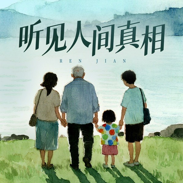 人间故事集|原生家庭|衰老的困境|纪实文学|非虚构|家庭伦理|养老