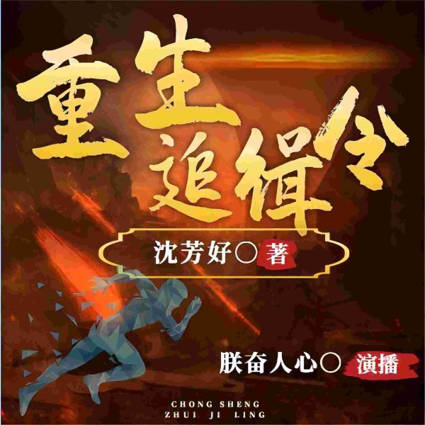 重生追缉令|商界女强人重生为女刑警 报仇雪恨