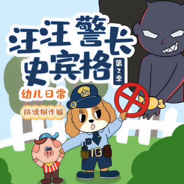 汪汪警长史宾格第2季|小心陌生人|幼儿日常安全|晚安爸爸