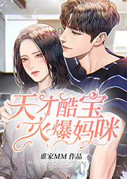 天才酷宝火爆妈咪-谁家mm-猫球球