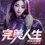 完美人生：系统在末世|从身无分文到美女如云|多人有声剧--喜马拉雅