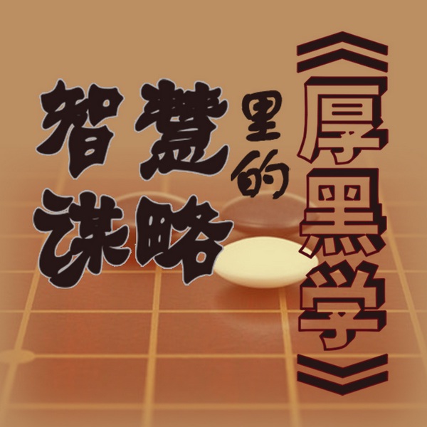 厚黑学|里的智慧谋略