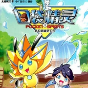 口袋精灵1：格拉斯精灵王子|宠物小精灵｜儿童睡前故事｜广播剧