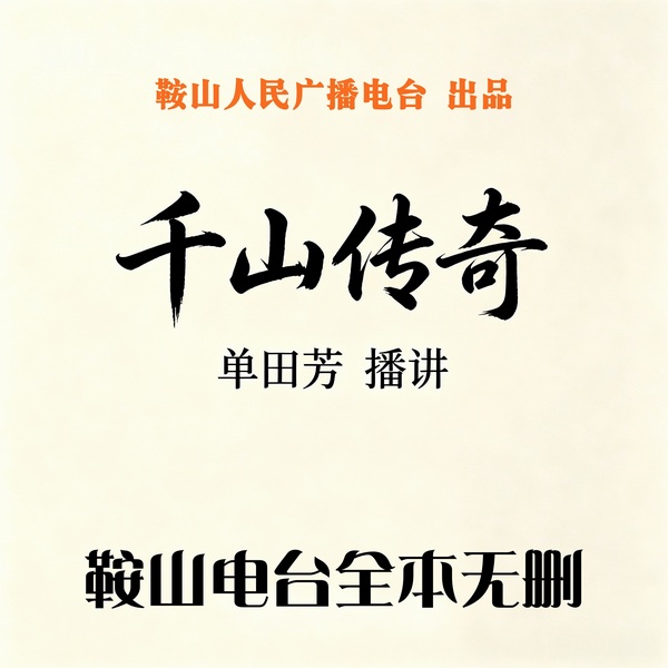 单田芳:千山传奇(60回)|惩恶扬善