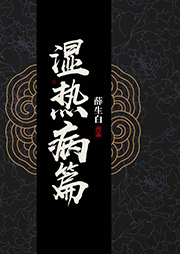 湿热病篇-薛生白-白云出岫