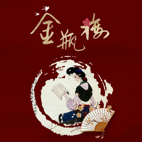 金瓶梅