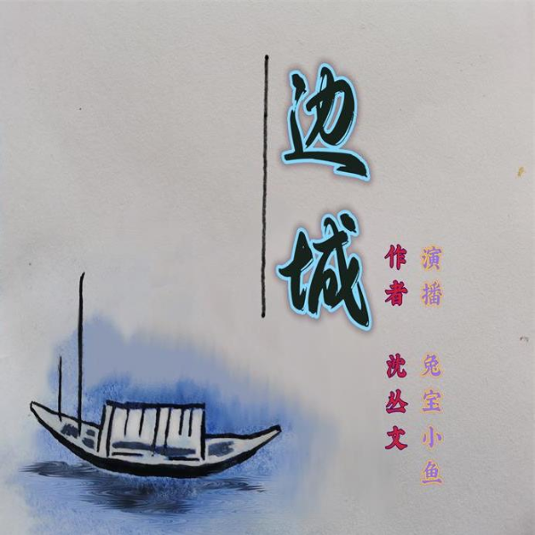 《边城》