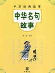 中华名句故事