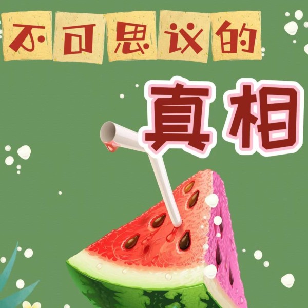 不可思议的真相|趣味科普|生活杂谈
