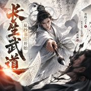 长生武道：从抄书郎开始|高武世界|热血玄幻|起点百万作品|穿越|爽文|精品多人有声剧--跃凌枫_跃然艺境，喜马拉雅