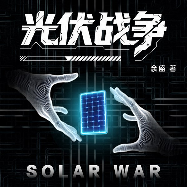 光伏战争|芯片战争作者余盛新作|中美贸易战|新能源