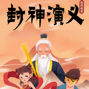浩然爸爸|封神演义-佚名-浩然爸爸