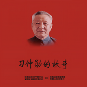 習(xí)仲勛的故事-崔曉明-曉曦