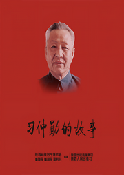 習(xí)仲勛的故事-崔曉明-曉曦