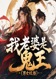 我老婆是鬼王|男女双播-佚名-翼夜凌峰