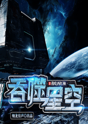 吞噬星空|我吃西紅柿力作|多人精品有聲劇|玄幻+|未來世界-我吃西紅柿-燭龍有聲