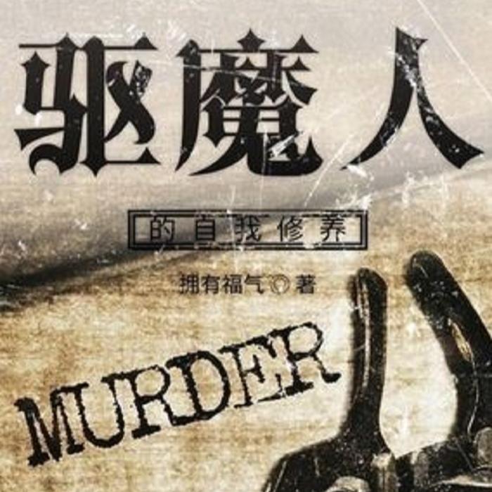 驱魔人的自我修养-佚名-主播秦岭脚下的砖