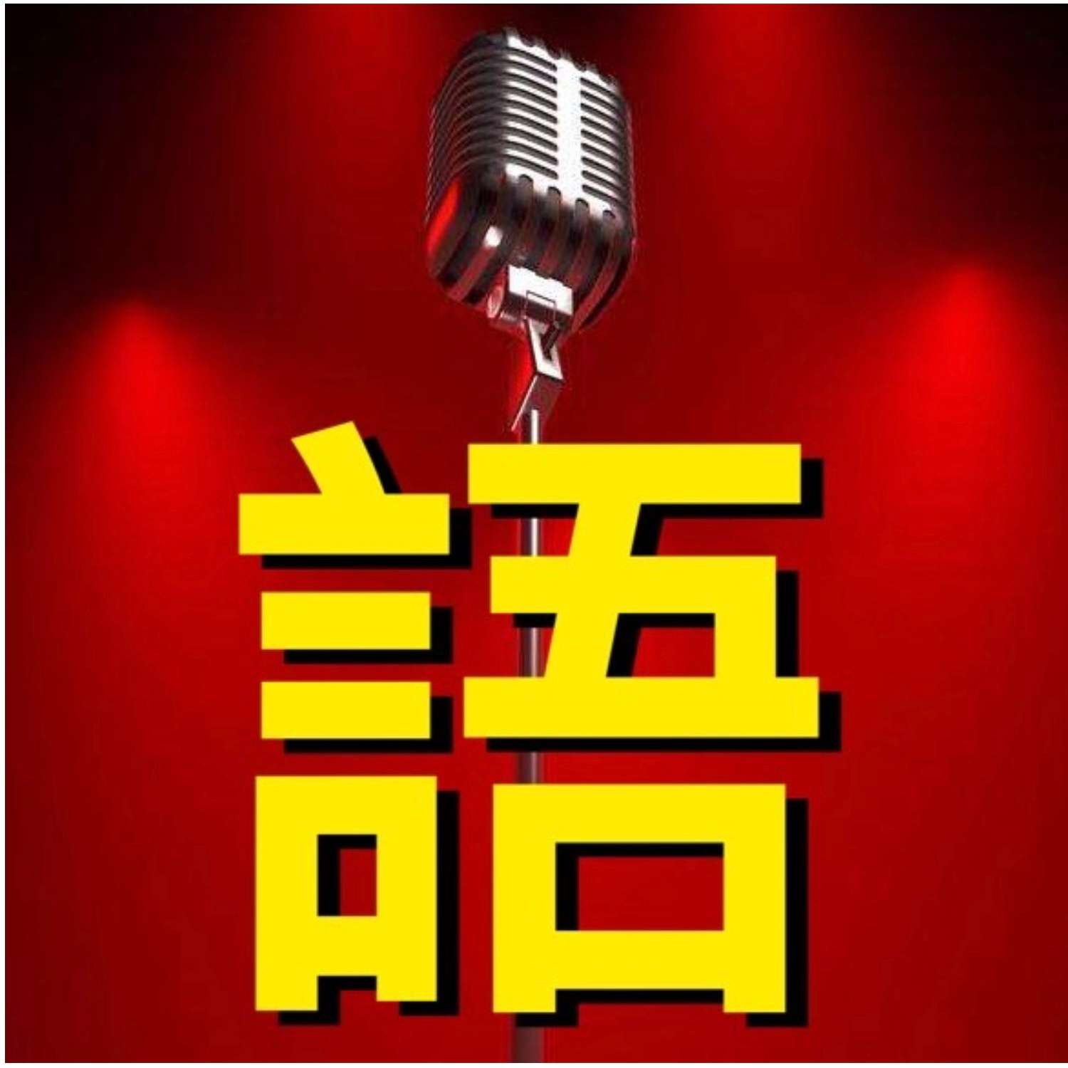 木兰辞--语之声者-佚名
