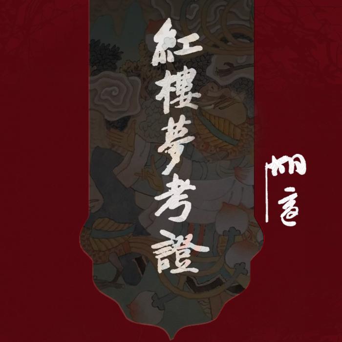 紅樓夢考證 （完結）-佚名-主播淺淺玖月