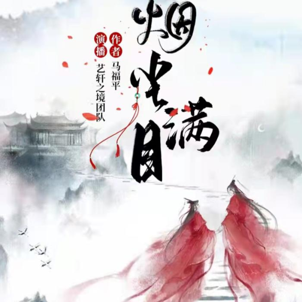 大型宫斗剧 |烟尘满目| 多人广播剧|免费订阅