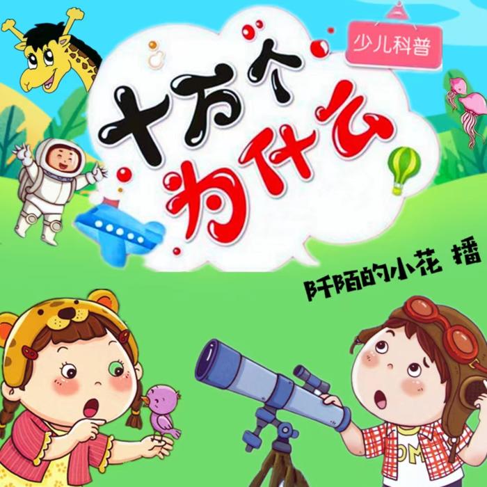十万个为什么05小山羊为什么长胡子
