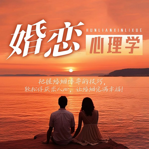 婚恋心理学|婚恋|两性心理|完美情感经营|把握婚姻博弈技巧