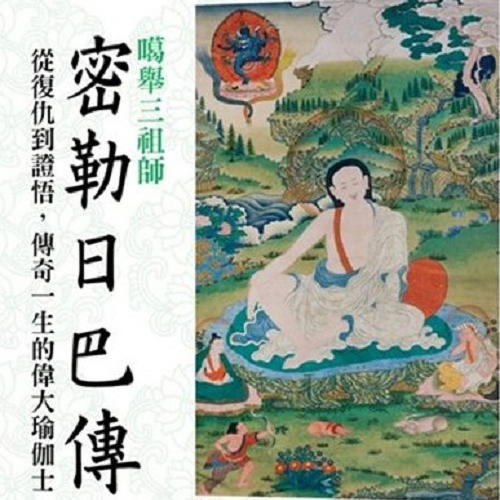 密勒日巴传|止于知见-佚名-止于知见