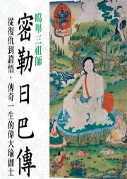密勒日巴传|止于知见-佚名-止于知见