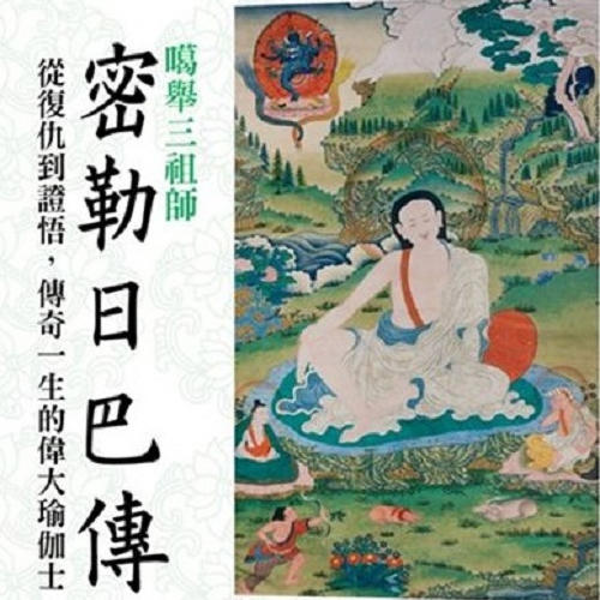 密勒日巴传|止于知见