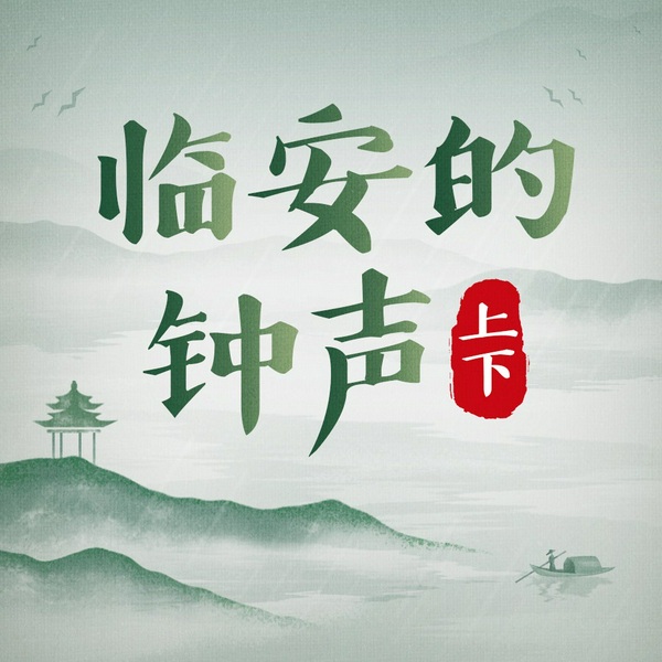 临安的钟声|宋金对峙 宋蒙灭金|作者博言|南宋 蒙古 金朝|智慧谋略 与敌